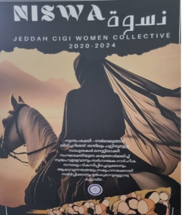 ജിദ്ദയില്‍ മലയാളി വനിതകളുടെ വിജയഗാഥ - സിജി വിമന്‍ കലക്ടീവിന്റെ നിസ്‌വ മാഗസിന്‍ പ്രമുഖ പത്രപ്രവര്‍ത്തകന്‍ എം. അഷ്‌റഫ് വിലയിരുത്തുന്നു