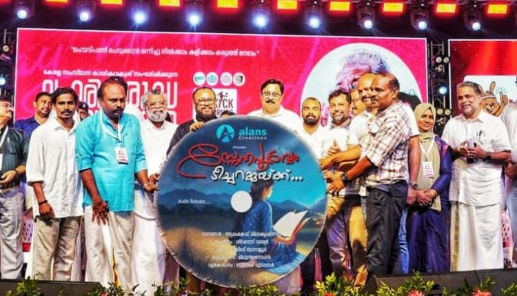  'സ്‌നേഹപൂര്‍വ്വം ടീച്ചറമ്മയ്ക്ക്' ചിത്രത്തിന്റെ ഓഡിയോ റിലീസ് മന്ത്രി വി.അബ്ദുറഹിമാന്‍ സംവിധായകന്‍ ലാല്‍ ജോസിന് നല്‍കി നിര്‍വഹിച്ചു