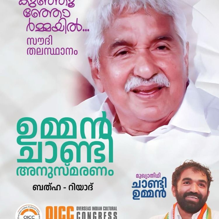  ചാണ്ടി ഉമ്മന്‍ ജുലൈ 25 ന് - റിയാദില്‍, ഉമ്മന്‍ ചാണ്ടി അനുസ്മരണത്തില്‍ സംബന്ധിക്കും