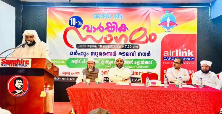 അജ്‌വ പത്താം വാര്‍ഷിക സംഗമം സംഘടിപ്പിച്ചു