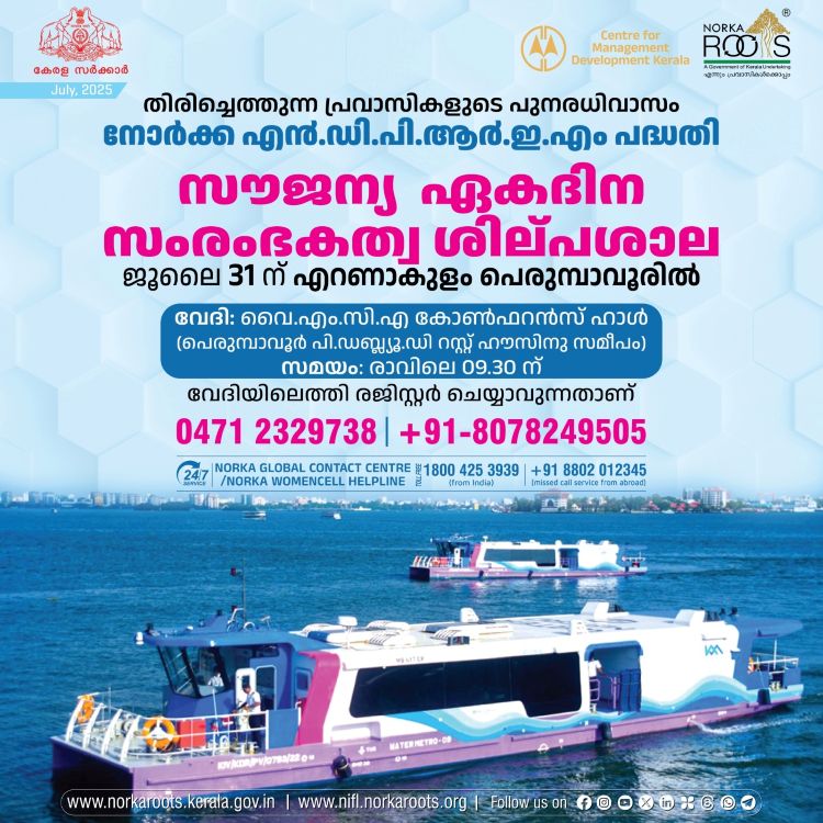പ്രവാസികള്‍ക്കായി നോര്‍ക്ക റൂട്ട്‌സിന്റെ സൗജന്യ  ഏകദിന സംരംഭകത്വ ശില്‍പശാല  31 ന്  പെരുമ്പാവൂരില്‍