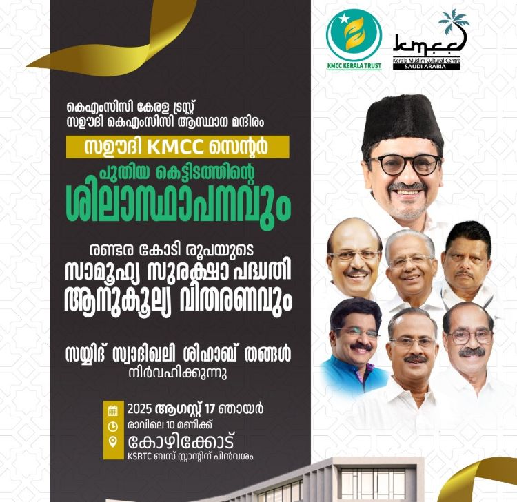 സൗദി കെഎംസിസി ആസ്ഥാന മന്ദിരത്തിന്റെ ശിലാസ്ഥാപനം ആഗസ്റ്റ് 17ന്