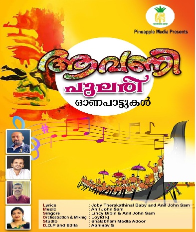 പ്രവാസി കൂട്ടായ്മയുടെ ആവണി പുലരി ആല്‍ബം പുറത്തിറക്കി