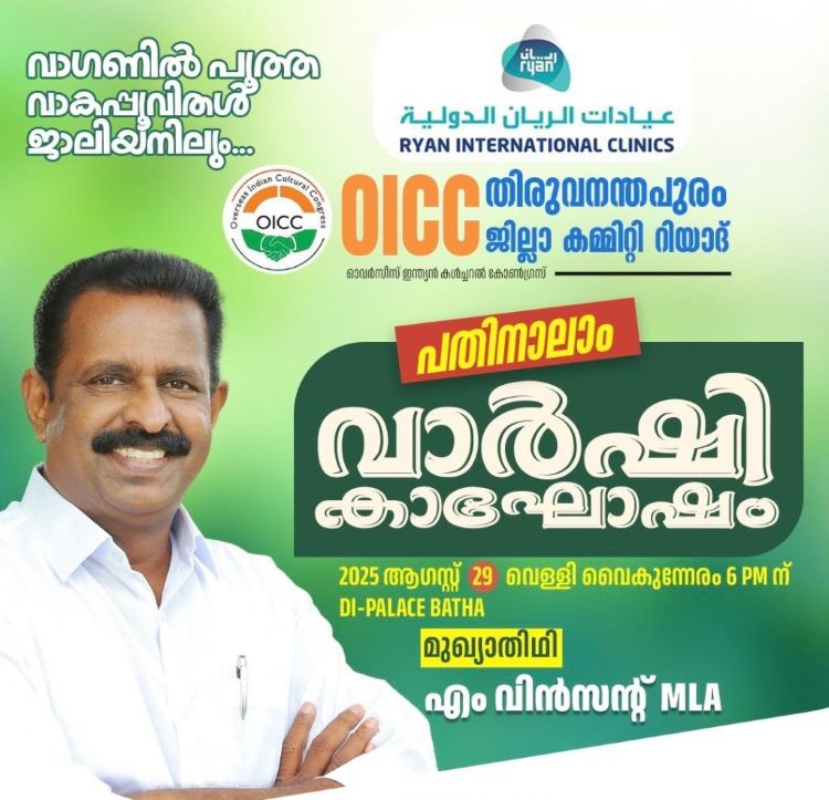ഒഐസിസി തിരുവനന്തപുരം ജില്ല വാര്‍ഷികാഘോഷം നാളെ, എം. വിന്‍സന്റ് എം.എല്‍.എ മുഖ്യാതിഥി