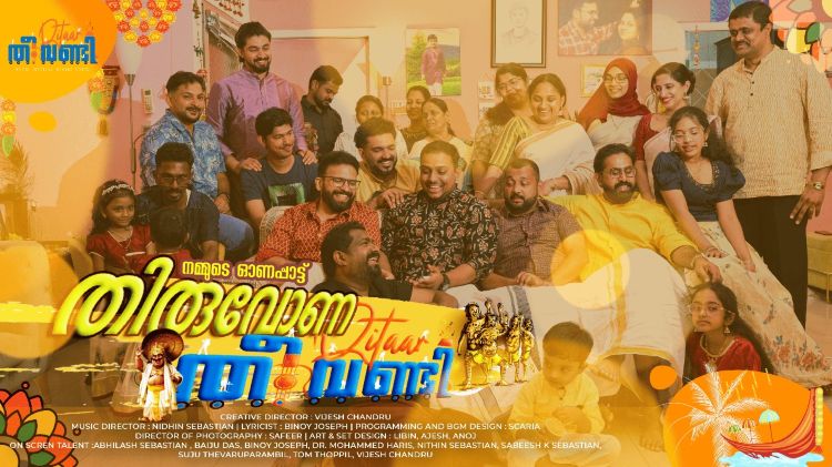   'തീവണ്ടി മ്യൂസിക്കല്‍ ഫാമിലി'യുടെ സൗദിയില്‍ നിര്‍മിച്ച ഓണപ്പാട്ട് ശ്രദ്ധേയമാകുന്നു