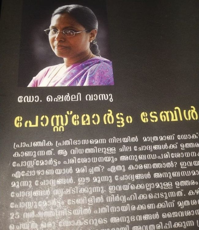 പോസ്റ്റ് മോര്‍ട്ടം ടേബിള്‍  മലയാളിക്ക് പരിചയപ്പെടുത്തിയ ഡോ. ഷെര്‍ലി വാസു