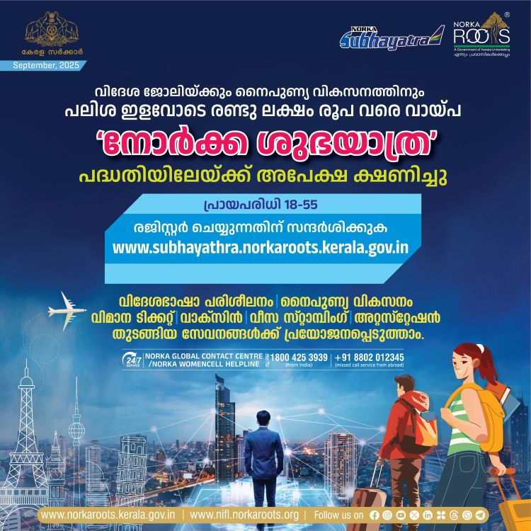 വിദേശ ജോലിയ്ക്കും നൈപുണ്യ വികസനത്തിനും  രണ്ടു ലക്ഷം രൂപ വരെ വായ്പ, നോര്‍ക്ക ശുഭയാത്ര' പദ്ധതിയിലേയ്ക്ക് അപേക്ഷിക്കാം