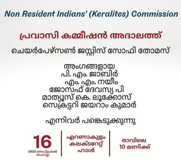 പ്രവാസി കമ്മീഷന്‍ അദാലത്ത് സെപ്റ്റംബര്‍ 16ന് എറണാകുളത്ത്