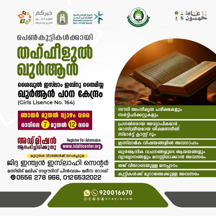 ജിദ്ദ ഇന്ത്യന്‍ ഇസ്ലാഹി സെന്ററില്‍ പെണ്‍കുട്ടികള്‍ക്കായി ഖുര്‍ആന്‍ ഹിഫ്‌ള്  കോഴ്‌സ്, സെപ്റ്റംബര്‍ 15 ന് തുടങ്ങും