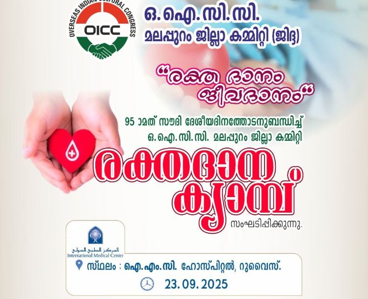 സൗദി ദേശീയ ദിനത്തില്‍ ഒ ഐ സി സി മലപ്പുറം ജില്ലാ കമ്മിറ്റിയുടെ രക്തദാന ക്യാമ്പ്