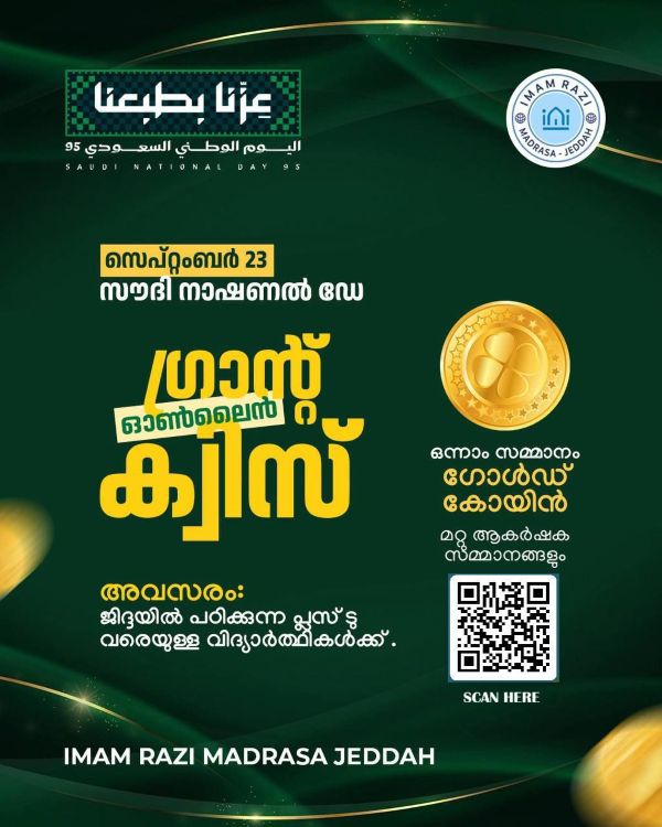 സൗദി ദേശീയ ദിനത്തില്‍ ഇമാം റാസി മദ്രസയുടെ ഓണ്‍ലൈന്‍ ക്വിസ് മതത്സരം, ഒന്നാം സമ്മാനം- സ്വര്‍ണ്ണ നാണയം