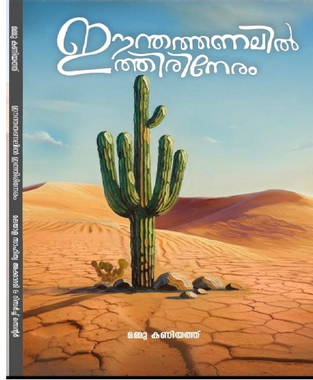 ഗള്‍ഫനുഭവങ്ങളുടെ പൊള്ളുന്ന ജീവിത വേദനകള്‍ - 'ഈന്ത തണലില്‍ ഇത്തിരി നേരം'