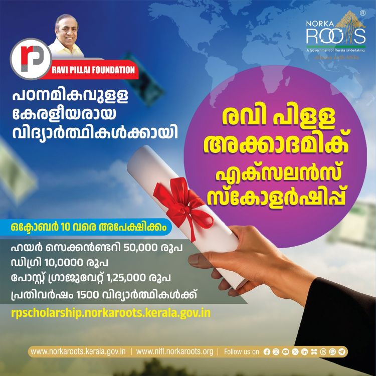 രവി പിളള അക്കാദമിക് എക്സലന്‍സ് സ്‌കോളര്‍ഷിപ്പ് അപേക്ഷ ഒക്ടോബര്‍ 10 വരെ നീട്ടി, പ്രവാസി കുട്ടികള്‍ക്കും അപേക്ഷിക്കാം