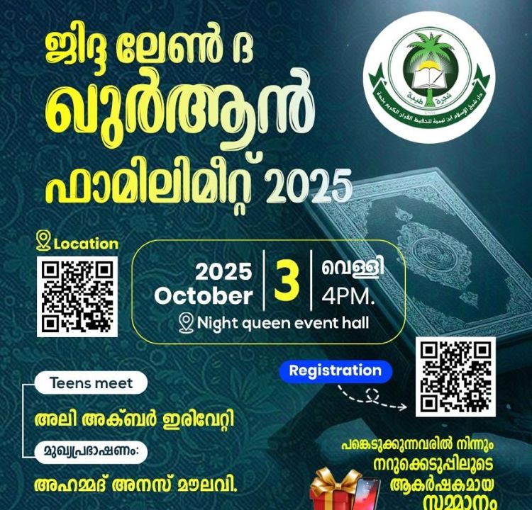 ജിദ്ദ ഇന്ത്യന്‍ ഇസ്ലാഹി സെന്റര്‍ : ഖുര്‍ആന്‍ പഠിതാക്കളുടെ കുടുംബ സംഗമം ഒക്ടോബര്‍ 3 ന്