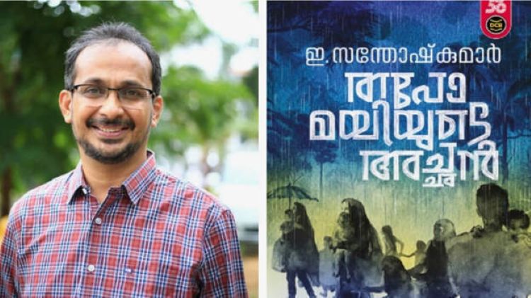 വയലാര്‍ സാഹിത്യ അവാര്‍ഡ് ഇ.സന്തോഷ് കുമാറിന്