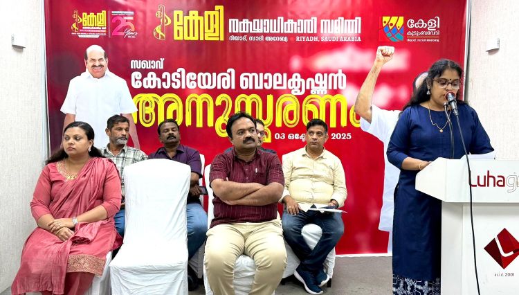 റിയാദ് കേളി കോടിയേരി ബാലകൃഷ്ണന്‍ അനുസ്മരണം സംഘടിപ്പിച്ചു