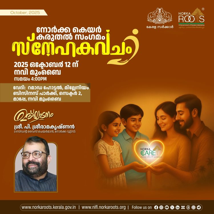 'നോര്‍ക്കാ കെയര്‍ കരുതല്‍ സംഗമം  സ്‌നേഹകവചം'' ഒക്ടോബര്‍ 12 ന് നവി മുംബൈയില്‍