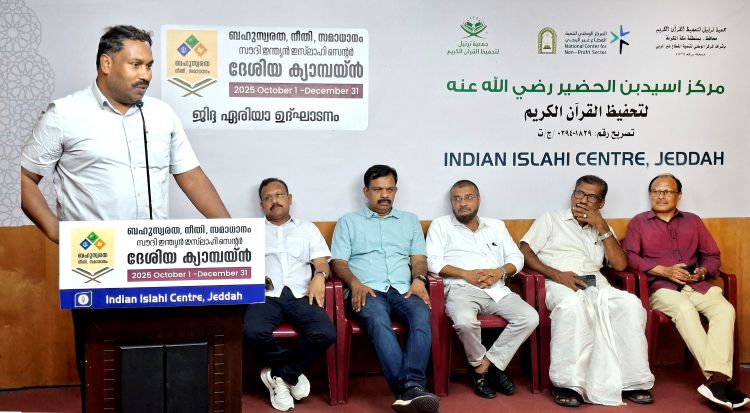 'ബഹുസ്വരത, നീതി, സമാധാനം' ഇസ്ലാഹി സെന്റര്‍  ത്രൈമാസ കാമ്പയിന് ജിദ്ദയില്‍ തുടക്കം