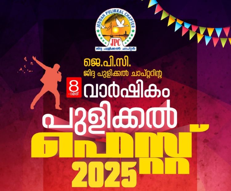 ജിദ്ദ പുളിക്കൽ ചാപ്റ്റർ വാർഷികാഘോഷം ഈ മാസം 21-ന്
