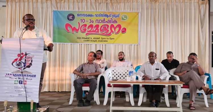 'ജനസമക്ഷം വാട്‌സ്ആപ്പ് കൂട്ടായ്മ' പത്താം വാര്‍ഷിക സമ്മേളനം നടത്തി