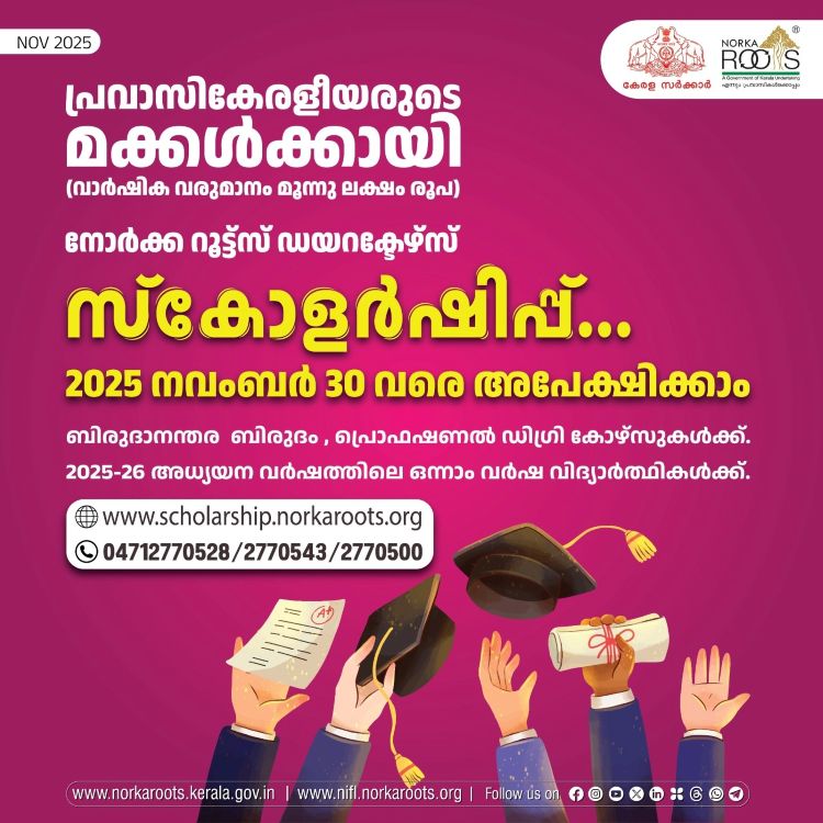  പ്രവാസി കേരളീയരുടെ മക്കള്‍ക്കായി നോര്‍ക്ക-റൂട്ട്‌സ് ഡയറക്ടേഴ്‌സ് സ്‌കോളര്‍ഷിപ്പ്, നവംബര്‍ 30 വരെ അപേക്ഷിക്കാം.