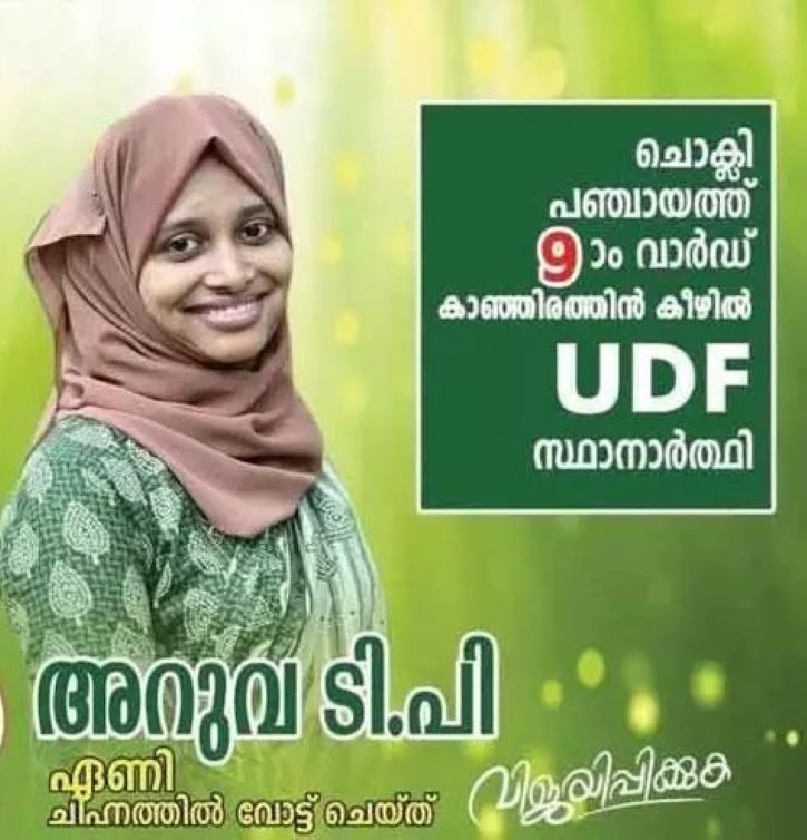 യു.ഡി.എഫ് സ്ഥാനാര്‍ഥിയെ കാണാനില്ല,  സി.പി.എം 'തട്ടിക്കൊണ്ടുപോയെന്ന് ലീഗ്