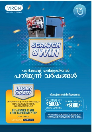   13-ാം വാര്‍ഷികാഘോഷം: വീറോണ്‍ വാട്ടര്‍ പ്യൂരിഫയറില്‍ വന്‍ ഓഫര്‍, ഭാഗ്യശാലികള്‍ക്ക് സൗജന്യ ലക്ഷദ്വീപ് യാത്ര