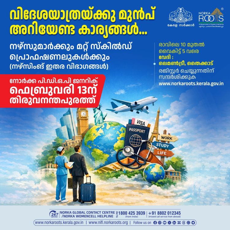 വിദേശ ജോലി സ്വപ്നമാണോ? സുരക്ഷിത കുടിയേറ്റത്തിന് നോര്‍ക്ക പരിശീലനം, ഇപ്പോള്‍ രജിസ്റ്റര്‍ ചെയ്യാം