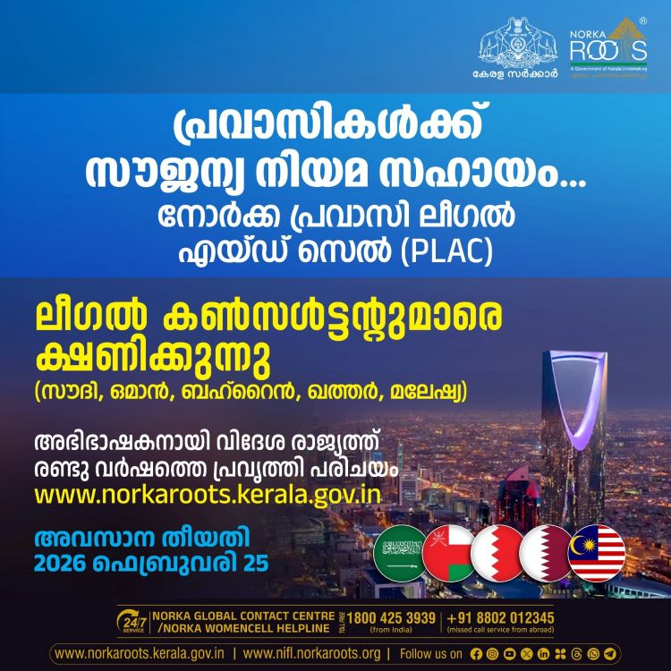 പ്രവാസികള്‍ക്ക് സൗജന്യ നിയമ സഹായം:  സൗദി, ഒമാന്‍, ബഹ്‌റൈന്‍, ഖത്തര്‍, മലേഷ്യ എന്നിവിടങ്ങളില്‍ ലീഗല്‍ കണ്‍സള്‍ട്ടന്റുമാരെ വേണം