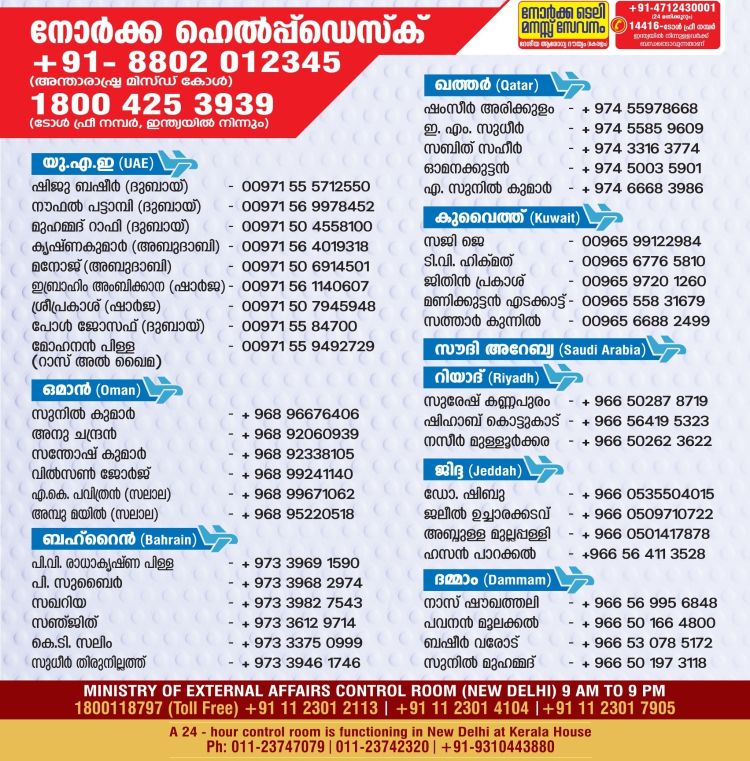 ഗള്‍ഫ് മേഖലയിലെ നോര്‍ക്ക  കൂട്ടായ്മകളില്‍ ബന്ധപ്പെടാന്‍ ഫോണ്‍ നമ്പറുകള്‍ കൗണ്‍സിലിങിന് നോര്‍ക്ക ടെലി മനസ്സ് സേവനം