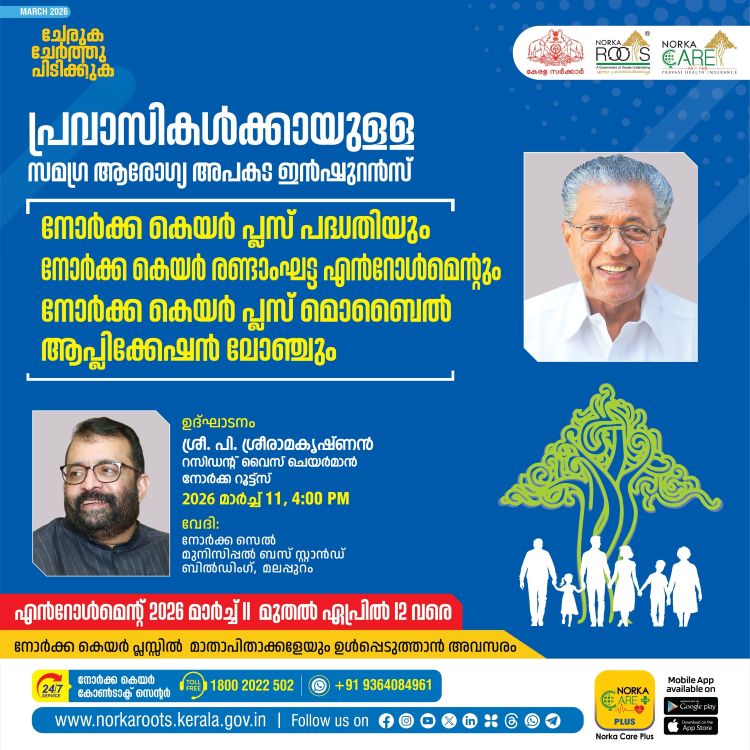 പ്രവാസികള്‍ക്കായി നോര്‍ക്ക കെയര്‍: രണ്ടാംഘട്ട എന്റോള്‍മെന്റിനും നോര്‍ക്ക കെയര്‍ പ്ലസിനും നാളെ തുടക്കം