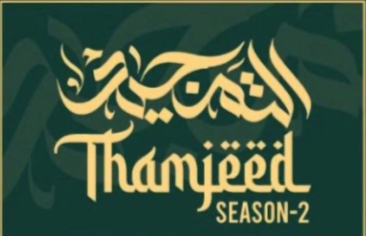  'തംജീദ്' സീസണ്‍-2 ഖുര്‍ആന്‍ പാരായണ മത്സരം സമാപിച്ചു; വിജയികളെ നിയമസഭാ തിരഞ്ഞെടുപ്പിന് ശേഷം പ്രഖ്യാപിക്കും