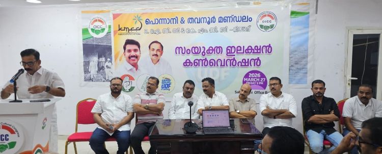 യുഡിഎഫ് തിരഞ്ഞെടുപ്പ് കണ്‍വെന്‍ഷന്‍: പൊന്നാനി, തവനൂര്‍ മണ്ഡലങ്ങളില്‍ മാറ്റത്തിന്റെ കാഹളം മുഴക്കി ഒഐസിസി - കെഎംസിസി സംഗമം