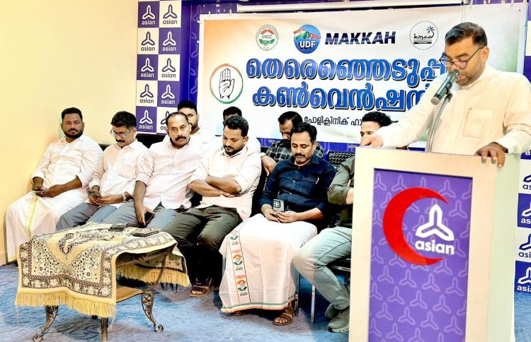 യു.ഡി.എഫ്. മക്ക തിരഞ്ഞെടുപ്പ് കണ്‍വെന്‍ഷന്‍ സംഘടിപ്പിച്ചു