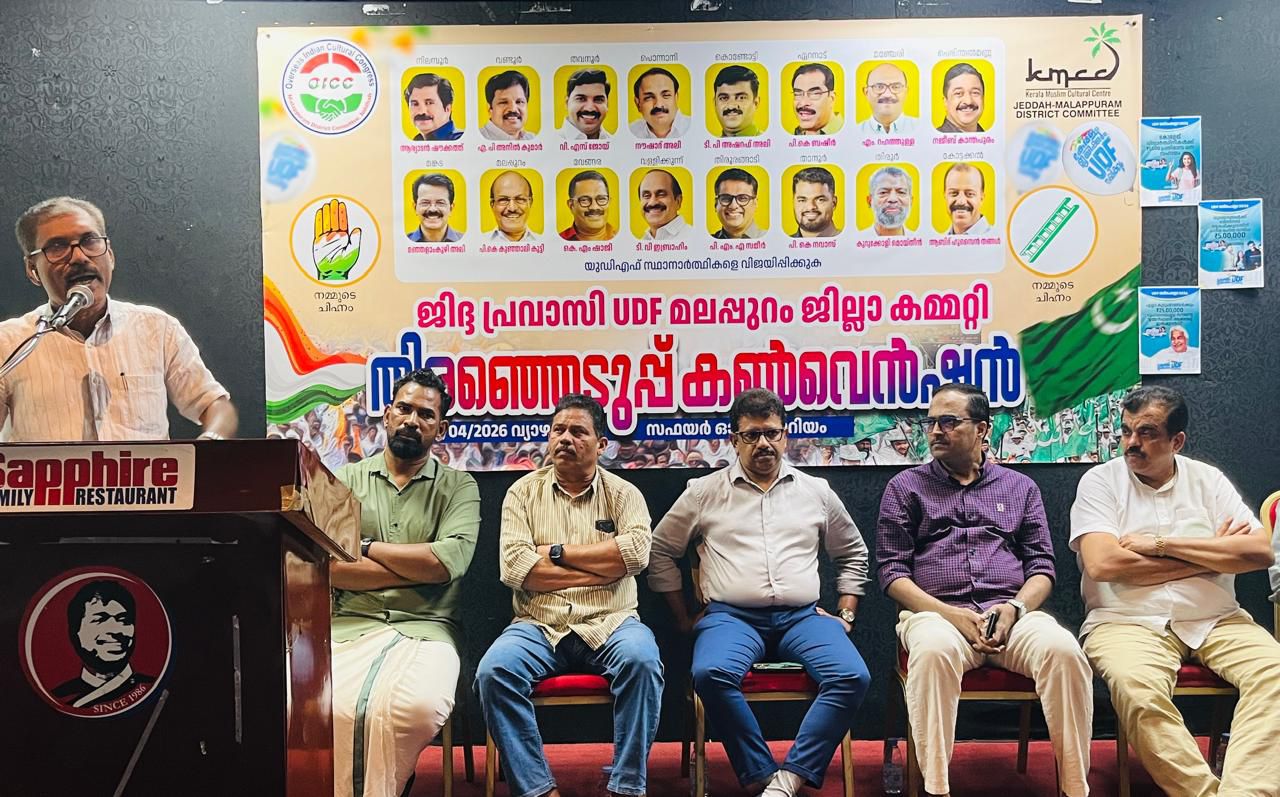മാറ്റത്തിനായി ഒരു വോട്ട്: ജിദ്ദയില്‍ പ്രവാസി യുഡിഎഫ് മലപ്പുറം ജില്ലാ കണ്‍വെന്‍ഷന്‍ സംഘടിപ്പിച്ചു