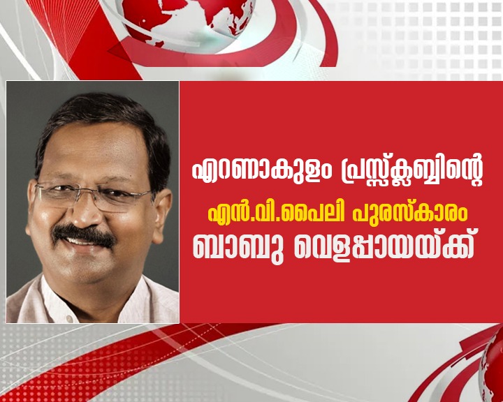  എന്‍.വി. പൈലി മാധ്യമ പുരസ്‌കാരം ബാബു വെളപ്പായക്ക്