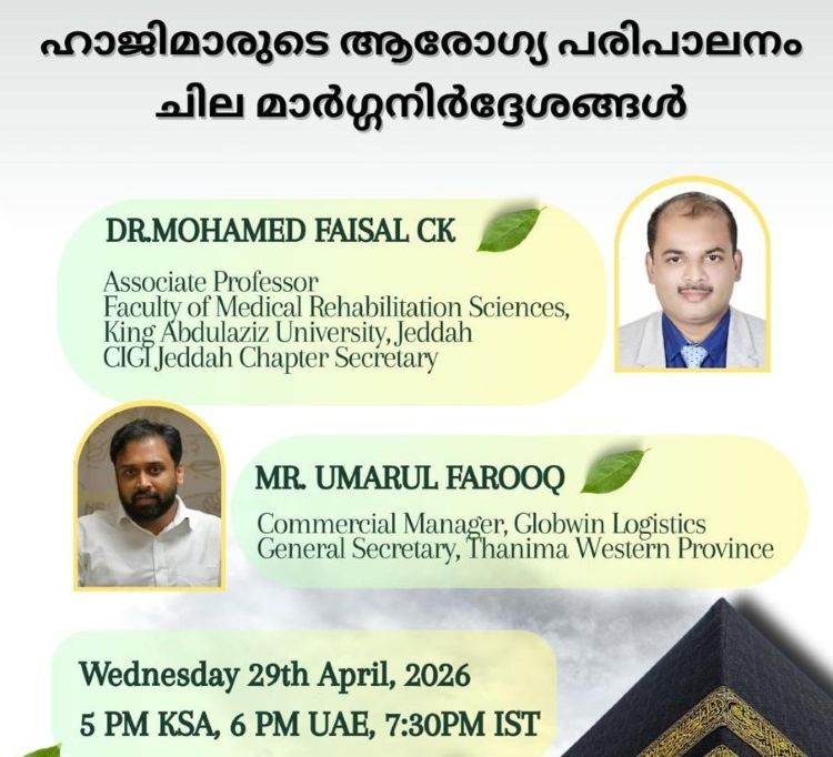 ഹാജിമാരുടെ ആരോഗ്യ പരിപാലനം: സിജി ഇന്റര്‍നാഷണല്‍ വുമണ്‍ കളക്ടീവ് വെബിനാര്‍ നാളെ