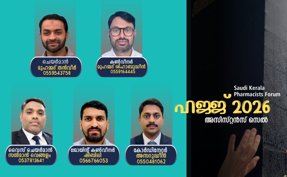 ഹജ്ജ് തീര്‍ത്ഥാടകരെ സഹായിക്കാന്‍ ഫാര്‍മസിസ്റ്റ് ഫോറത്തിന്റെ ഹജ്ജ് അസിസ്റ്റന്‍സ് സെല്‍