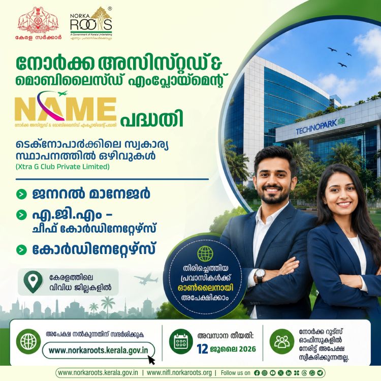 തിരിച്ചെത്തിയ പ്രവാസികള്‍ക്ക് ടെക്‌നോപാര്‍ക്കിലെ സ്വകാര്യ സ്ഥാപനത്തില്‍ തൊഴിലവസരം; ജൂലൈ 12 വരെ അപേക്ഷിക്കാം