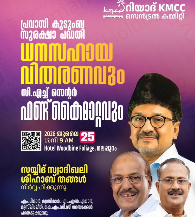  റിയാദ് കെഎംസിസി പ്രവാസി കുടുംബ സുരക്ഷാ പദ്ധതി ധനസഹായ വിതരണം ശനിയാഴ്ച