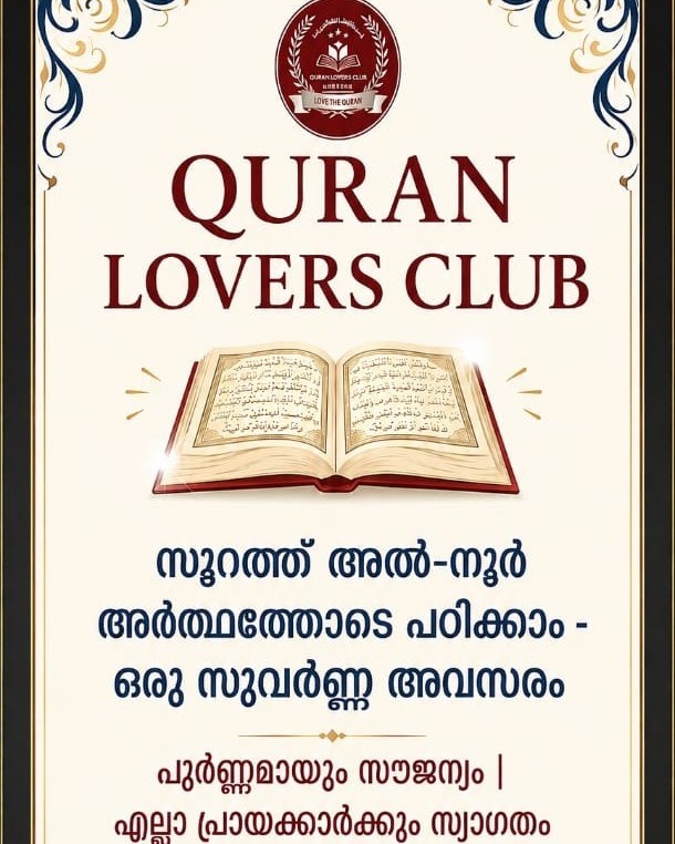 QURAN LOVERS CLUB  ഖുര്‍ആന്‍ പഠനയാത്ര: ലവ് ദ് ഖുര്‍ആന്‍ മാസ്റ്റേഴ്‌സ് ക്ലബ്ബിന്റെ പുതിയ സംരംഭം