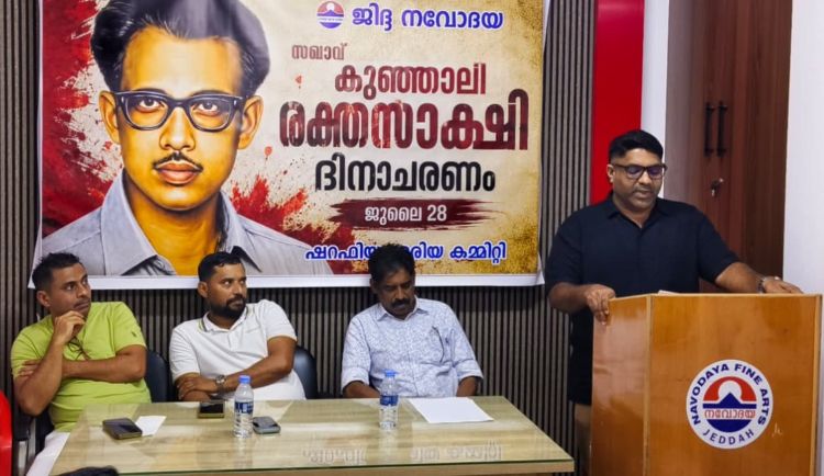 ജിദ്ദ നവോദയ ഷറഫിയ ഏരിയ കമ്മിറ്റി കുഞ്ഞാലി രക്തസാക്ഷി ദിനാചരണം സംഘടിപ്പിച്ചു