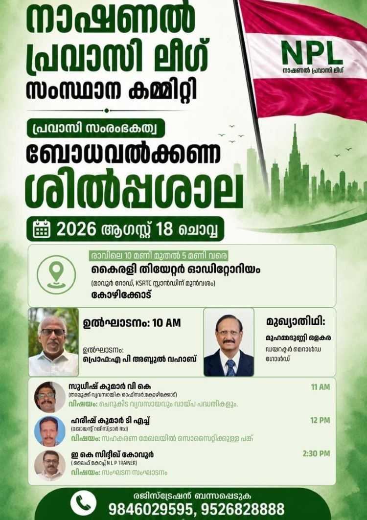 പ്രവാസി സംരംഭകത്വ ശില്‍പ്പശാല ഓഗസ്റ്റ് 18-ന്