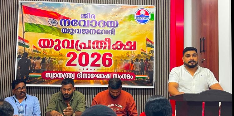 ജിദ്ദ നവോദയ യുവജന വേദി 'യുവപ്രതീക്ഷ 2026'