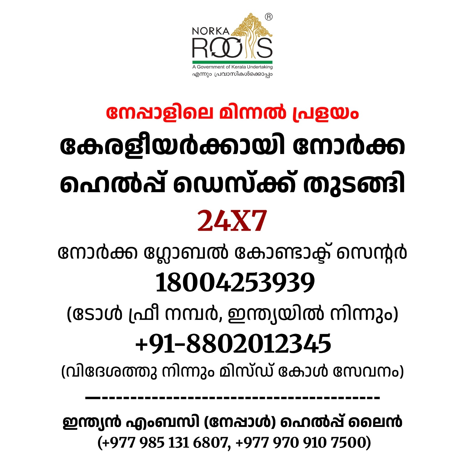 നേപ്പാള്‍ പ്രളയം; അടിയന്തിര സഹായത്തിന് നോർക്ക ഹെൽപ്പ് ഡെസ്ക്ക് തുടങ്ങി  