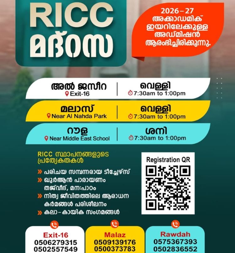 ആര്‍.ഐ.സി.സി മദ്രസകളില്‍ പുതിയ അധ്യയനവര്‍ഷം സെപ്റ്റംബര്‍ 4 ന് ആരംഭിക്കും
