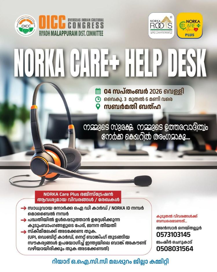  ഒ.ഐ.സി.സി നോര്‍ക്ക കെയര്‍ പ്ലസ് ഹെല്‍പ് ഡെസ്‌ക് വെള്ളിയാഴ്ച റിയാദില്‍