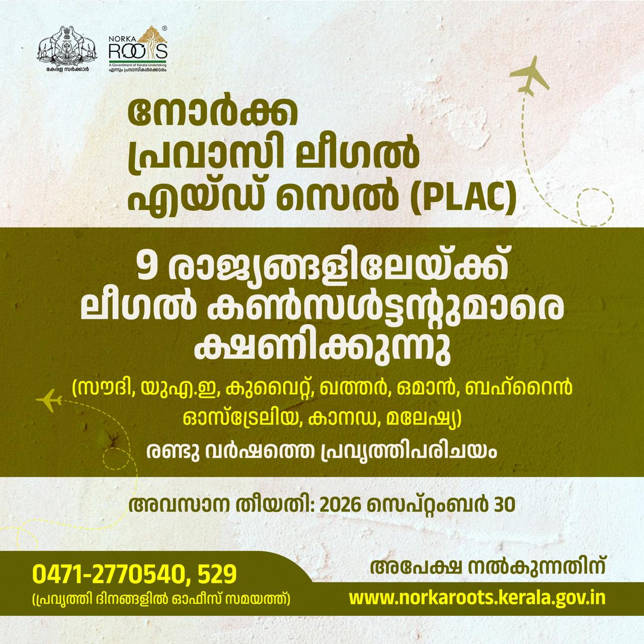  നോര്‍ക്ക പ്രവാസി ലീഗല്‍ എയ്ഡ് സെല്‍ സൗദി അടക്കം ഏഴു രാജ്യങ്ങളിലേയ്ക്ക് ലീഗല്‍ കണ്‍സള്‍ട്ടന്റുമാരെ ക്ഷണിക്കുന്നു