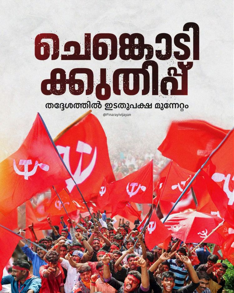  തദ്ദേശ  ഉപതെരഞ്ഞെടുപ്പ് ഫലം: സര്‍ക്കാരിനെതിരെ ജനങ്ങളുടെ ശക്തമായ വിധിയെഴുത്തെന്ന് പിണറായിയും എംവി ഗോവിന്ദനും