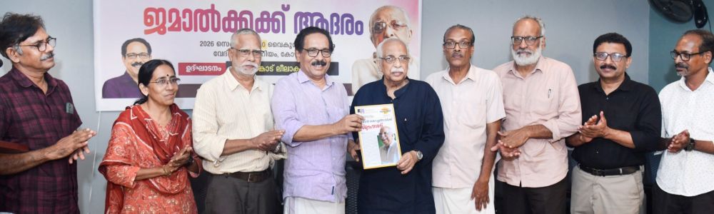 സാഹിത്യ, പത്രപ്രവര്‍ത്തന മേഖലകളില്‍ 65 വര്‍ഷം; ജമാല്‍ കൊച്ചങ്ങാടിയെ ആദരിച്ചു